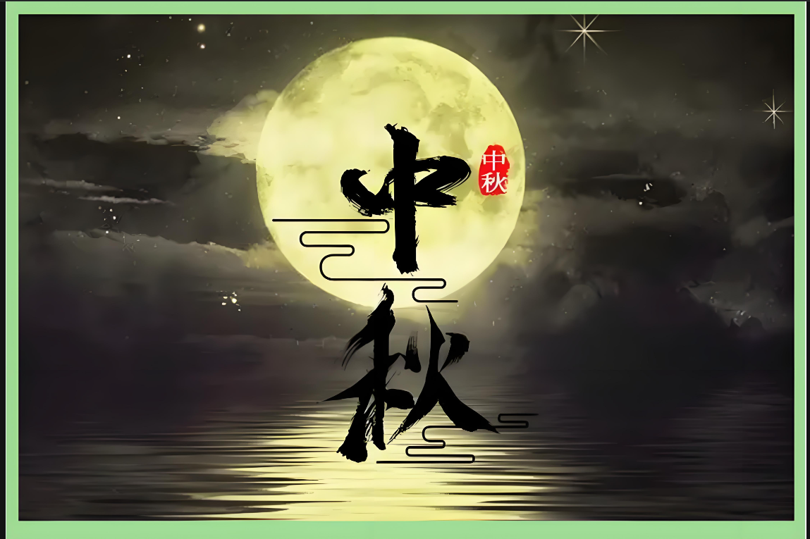 月滿中秋：藏在團圓里的文化密碼與精神守望